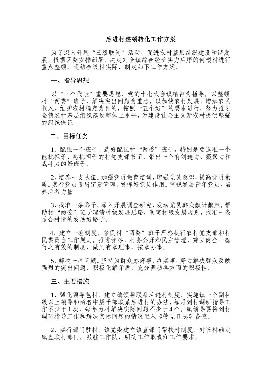 后进村整顿转化_第1页