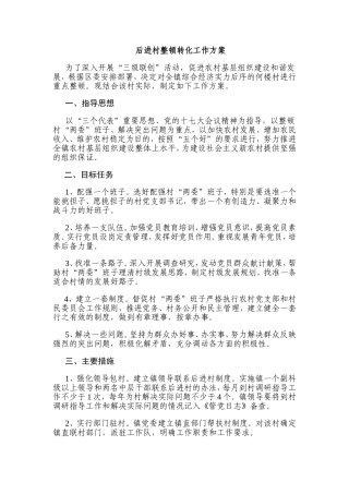 后进村整顿转化