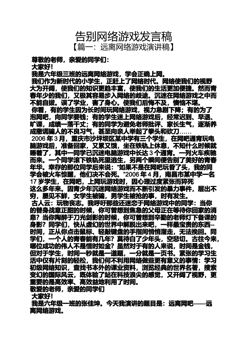 告别网络游戏发言稿_第1页