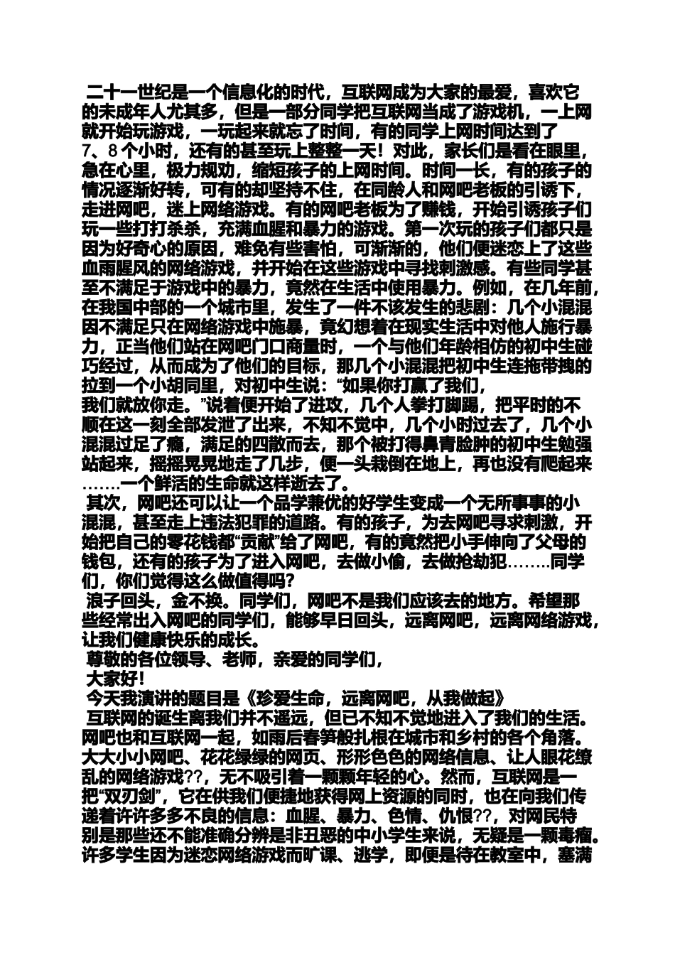 告别网络游戏发言稿_第2页