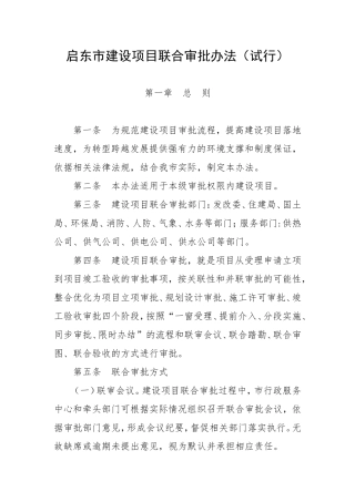 启东市建设项目联合审批办法(草稿)