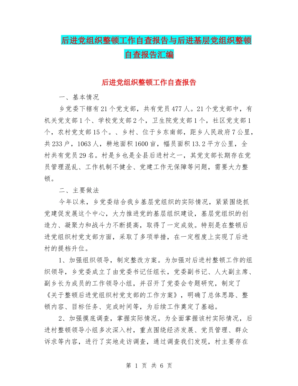 后进党组织整顿工作自查报告与后进基层党组织整顿自查报告汇编_第1页