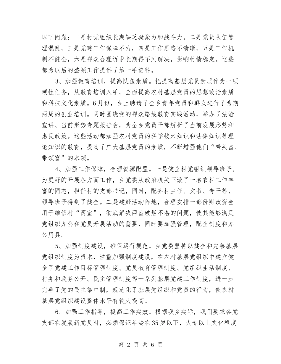 后进党组织整顿工作自查报告与后进基层党组织整顿自查报告汇编_第2页
