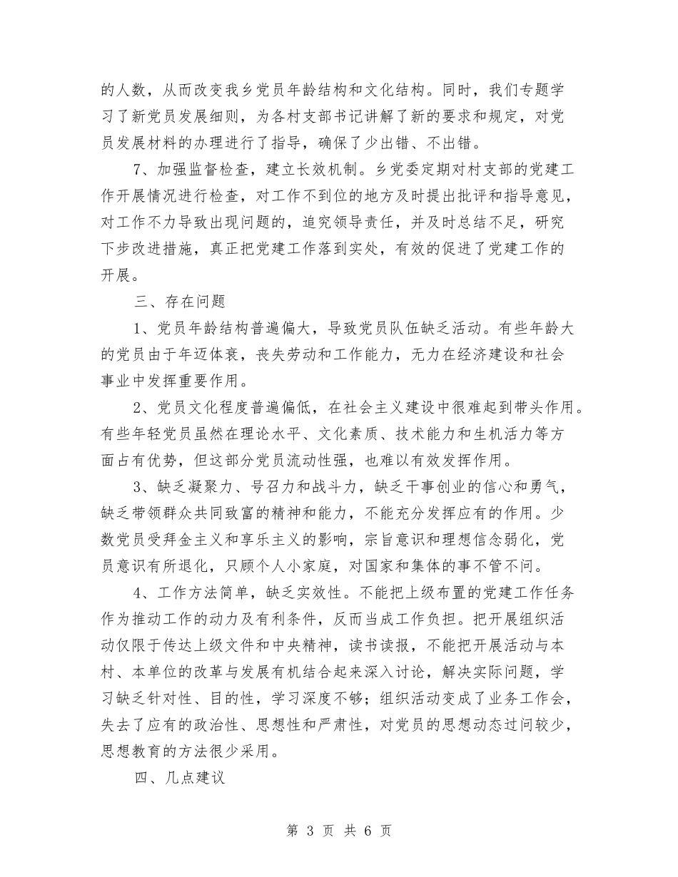 后进党组织整顿工作自查报告与后进基层党组织整顿自查报告汇编_第3页