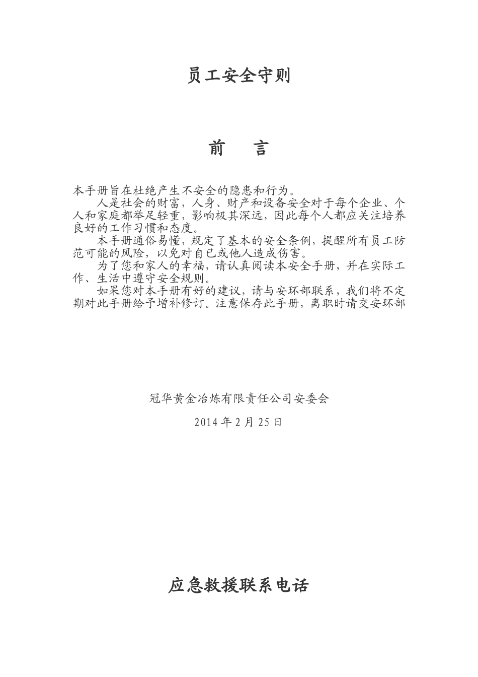 员工安全守则_第1页