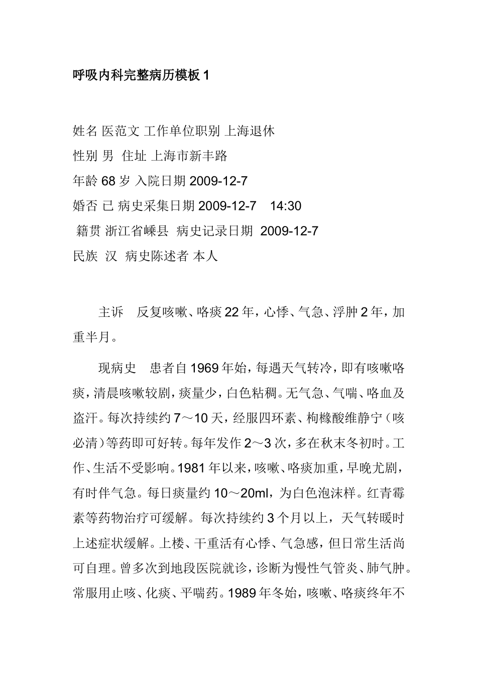 呼吸内科完整病历模板1_第1页
