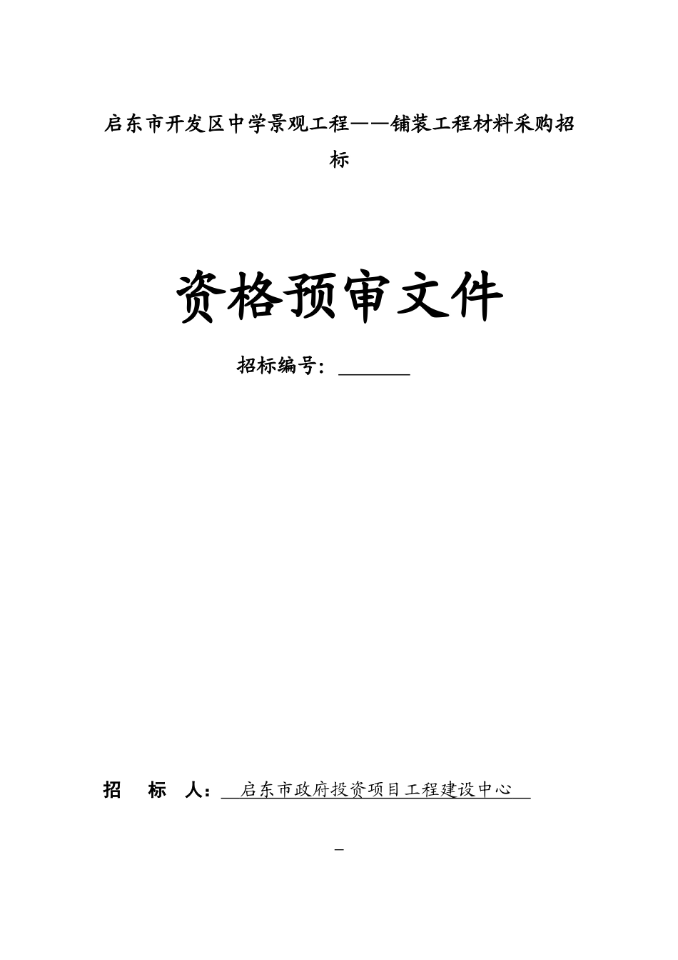 启东市开发区中学景观工程铺装工程材料采购招标_第1页