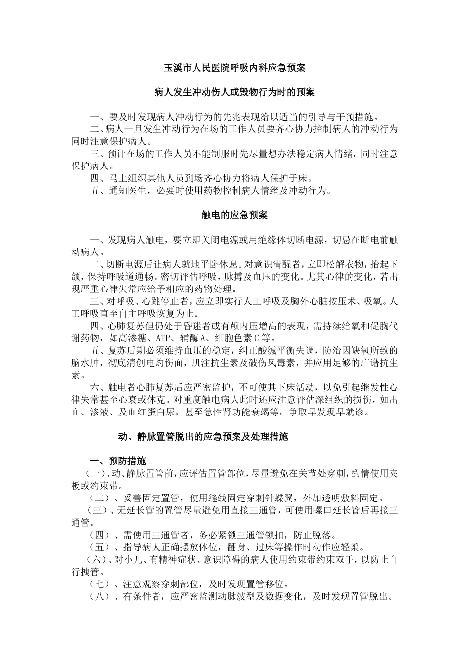 呼吸内科应急预案(同名21996)_第1页