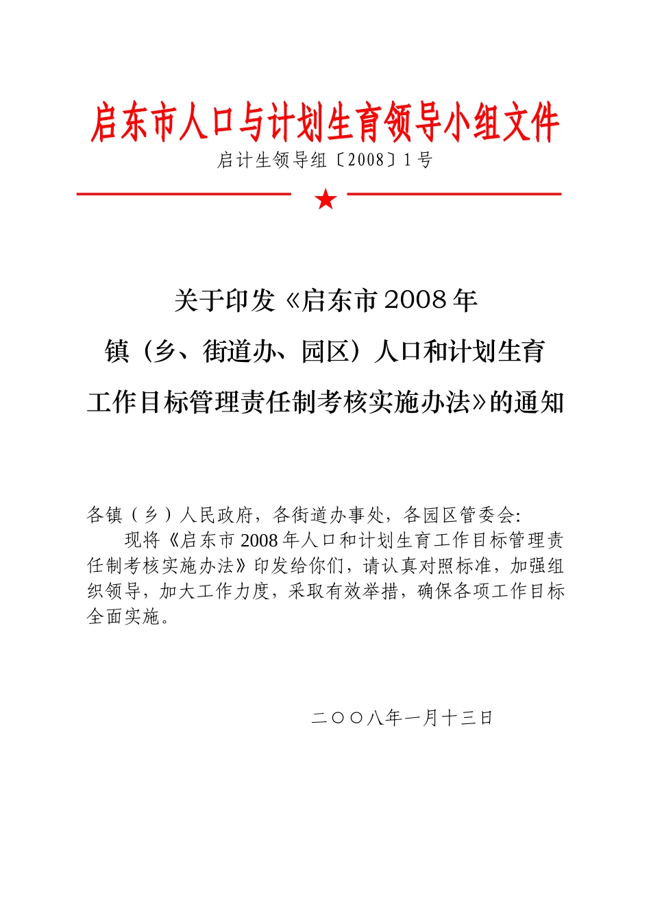 启东市人口与计划生育领导小组文件_第1页