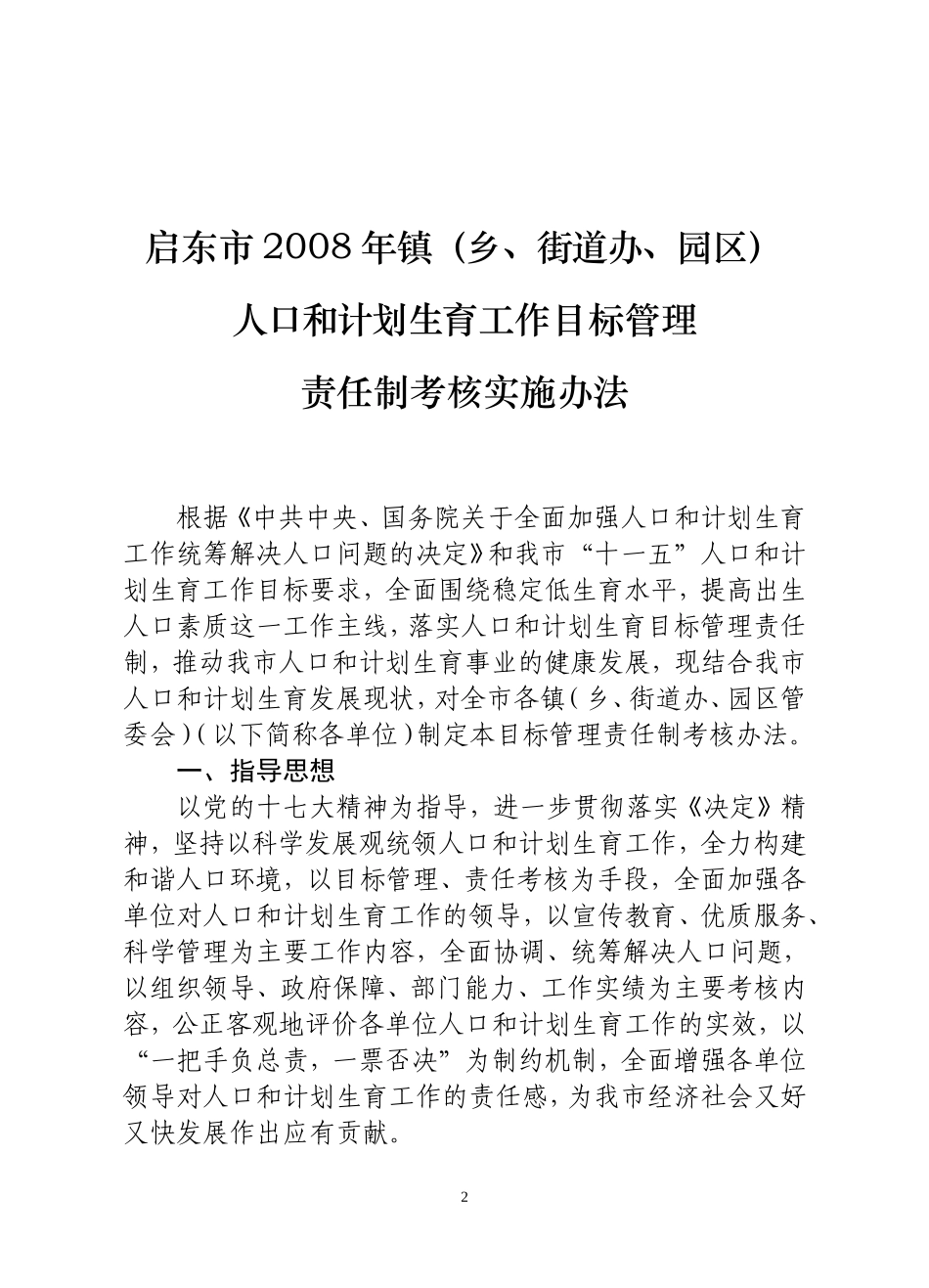 启东市人口与计划生育领导小组文件_第2页