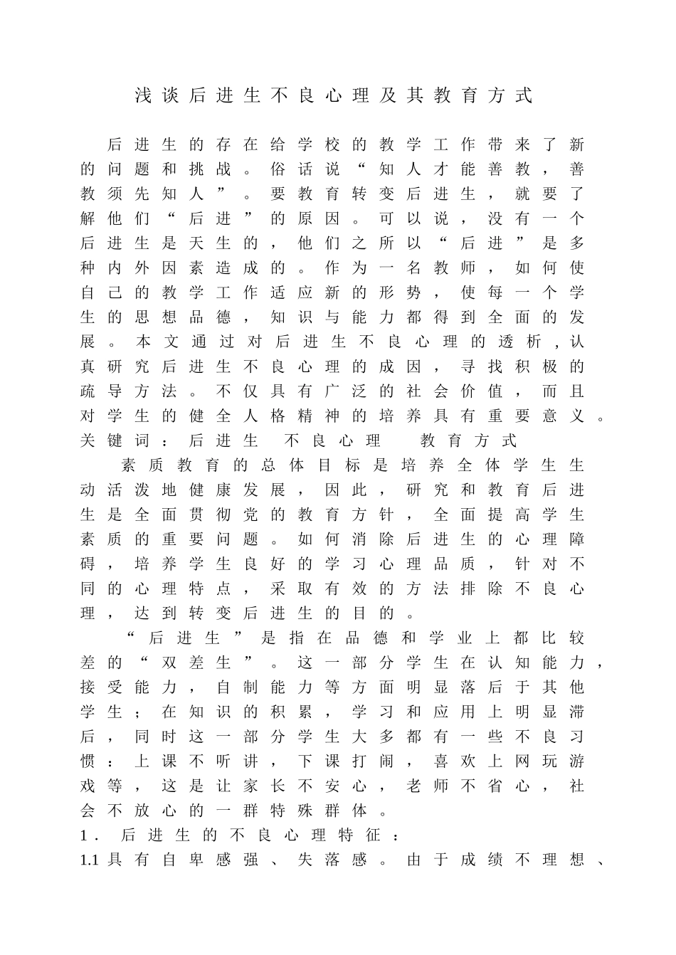 后进生不良心理及其教育方式.改好111doc_第1页