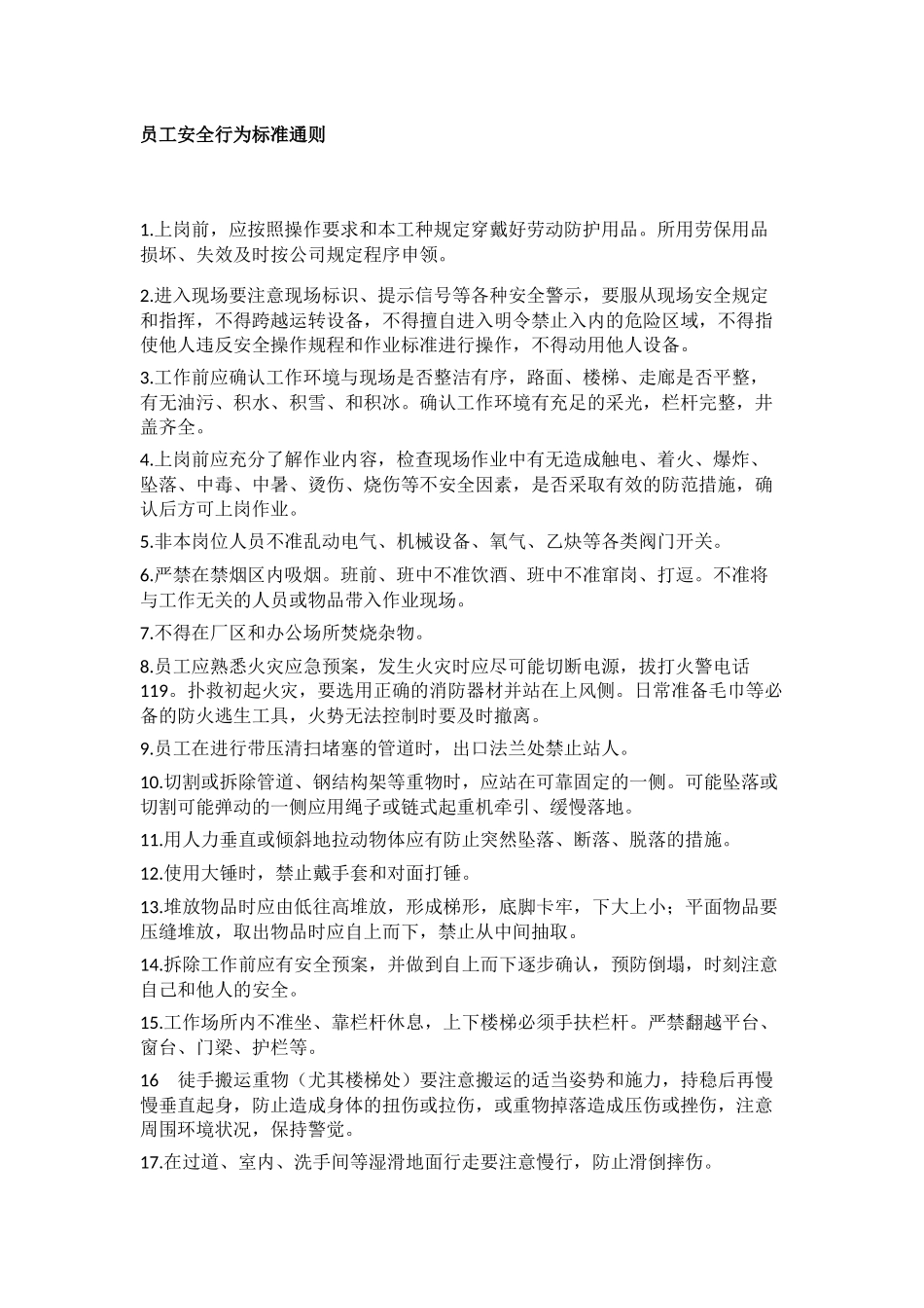 员工安全行为标准通则_第1页