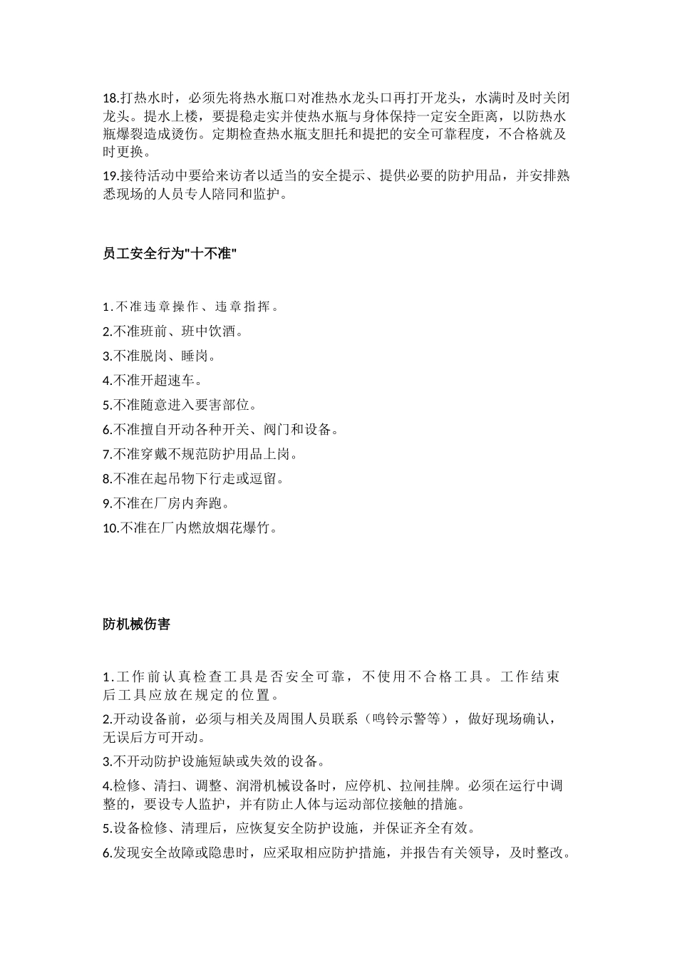 员工安全行为标准通则_第2页