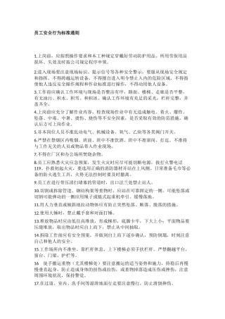 员工安全行为标准通则