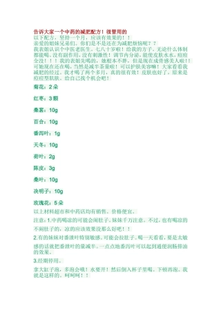 告诉大家一个中药的减肥配方