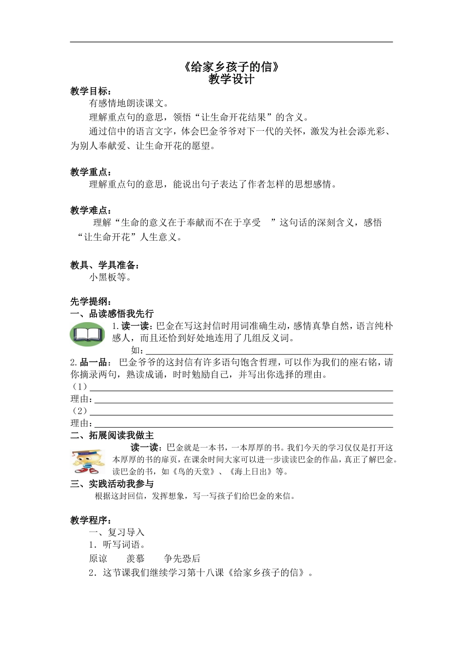 启东市天汾小学周春教案《给家乡孩子的信》_第1页