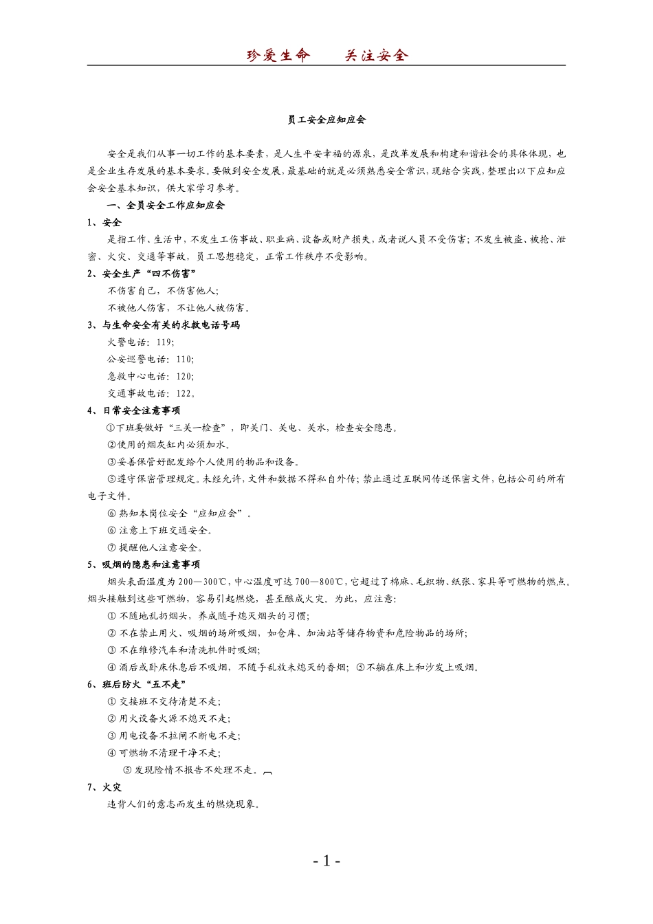 员工安全应知应会_第1页