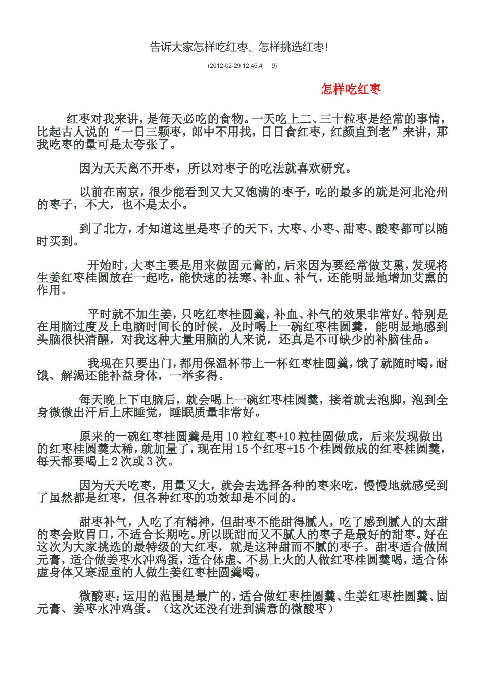 告诉大家怎样吃红枣_第1页