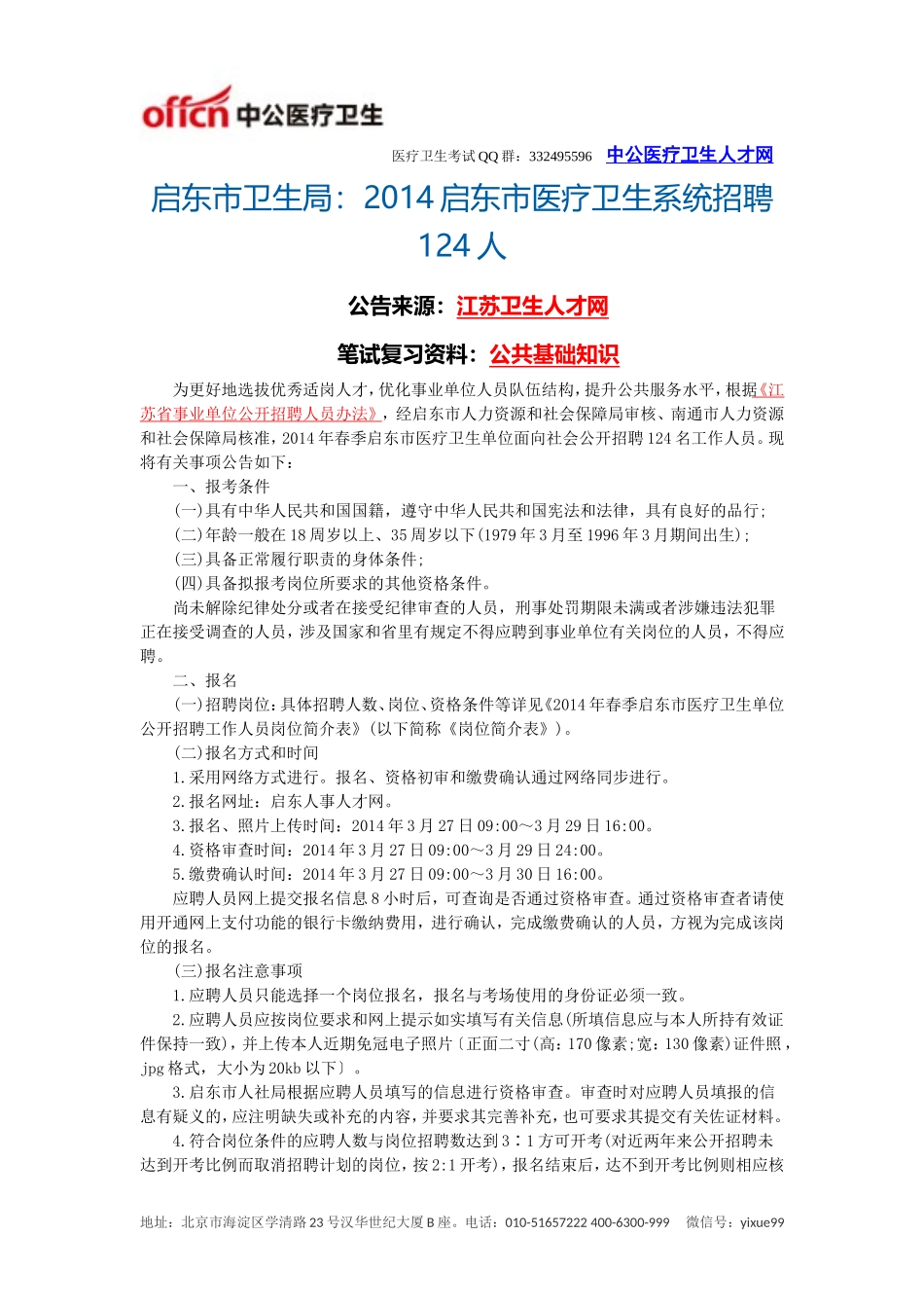 启东市卫生局：2014启东市医疗卫生系统招聘124人_第1页