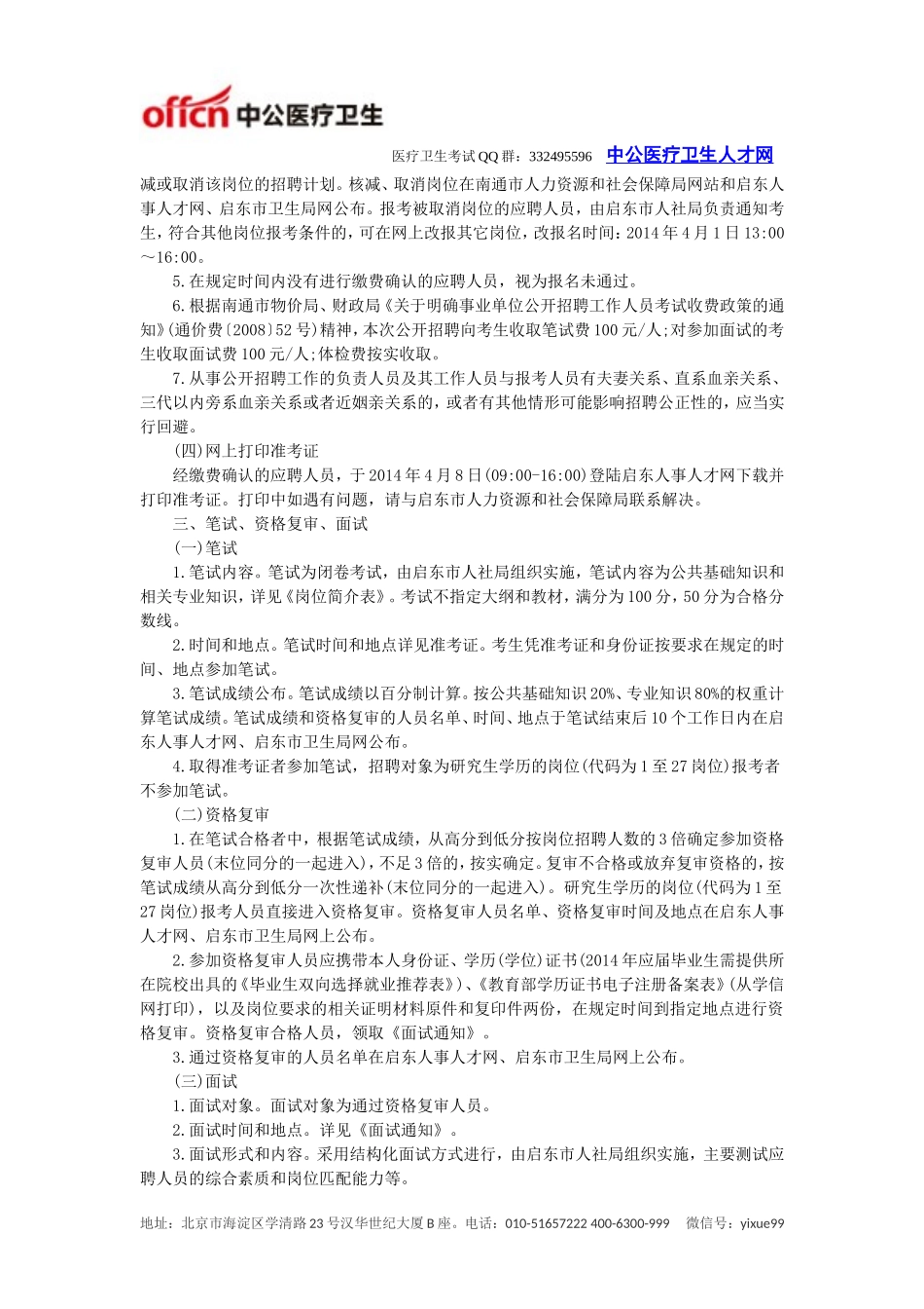 启东市卫生局：2014启东市医疗卫生系统招聘124人_第2页