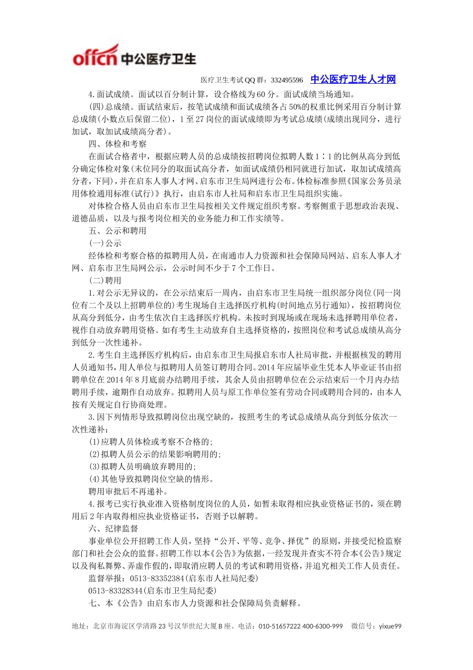 启东市卫生局：2014启东市医疗卫生系统招聘124人_第3页