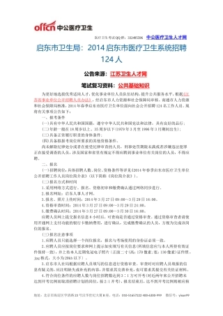 启东市卫生局：2014启东市医疗卫生系统招聘124人