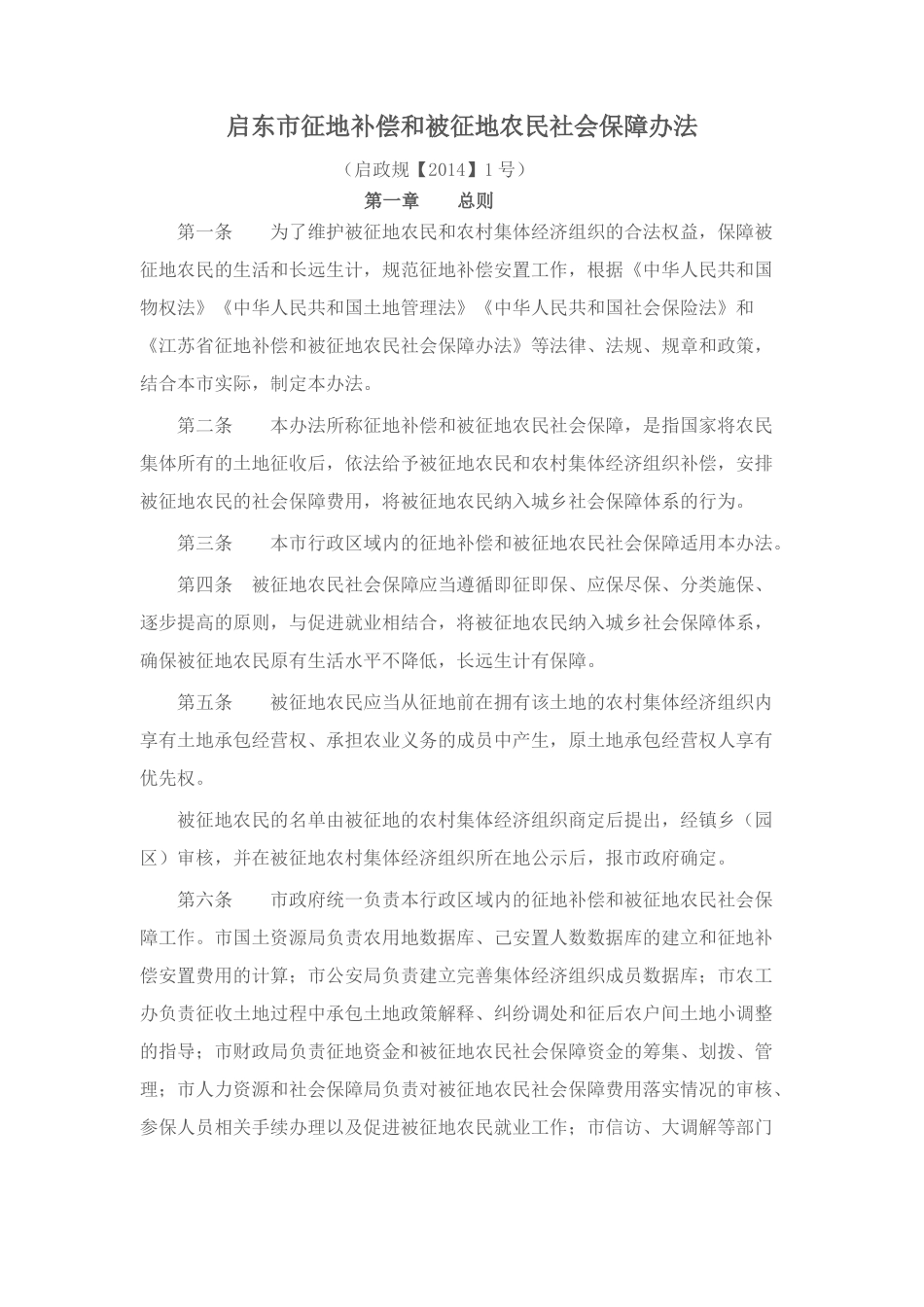 启东市征地补偿和被征地农民社会保障办法_第1页
