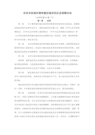 启东市征地补偿和被征地农民社会保障办法