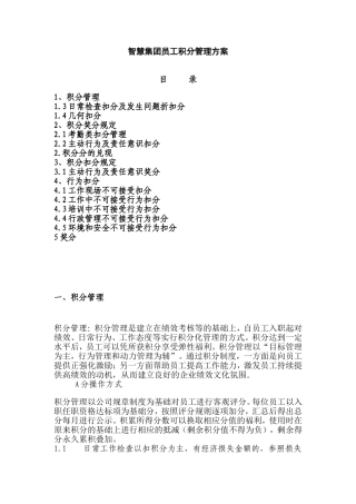 员工积分管理办法