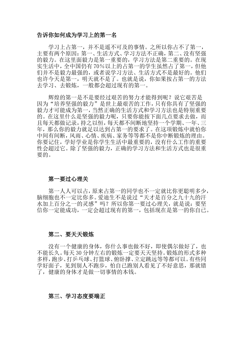 告诉你如何成为学习上的第一名_第1页