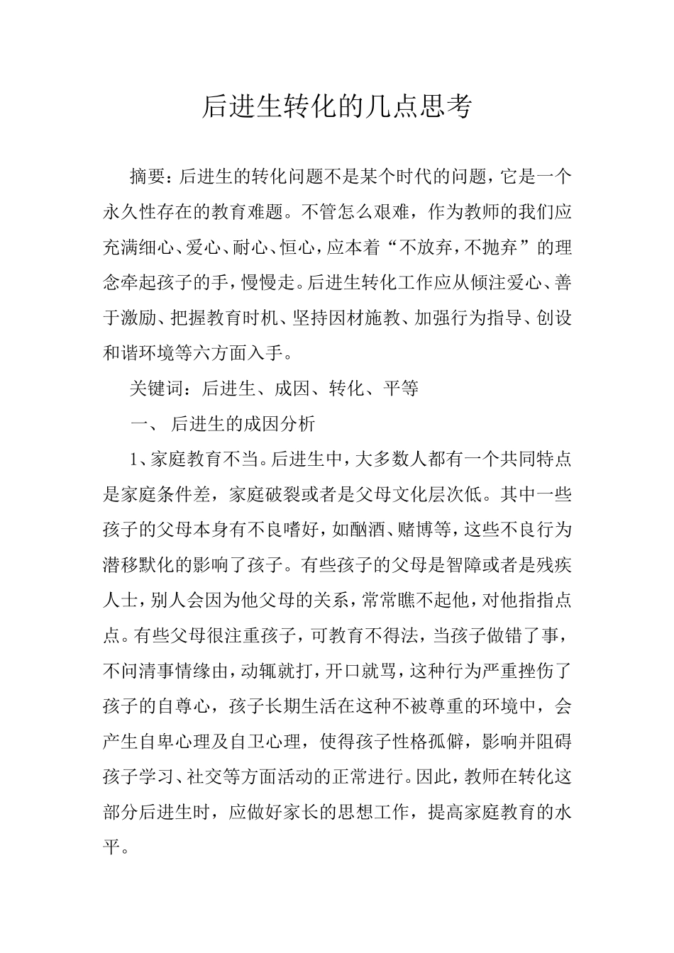 后进生-的几点思考_第1页