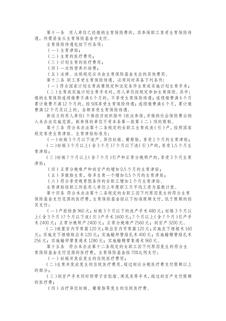 启东市职工生育保险办法_第2页