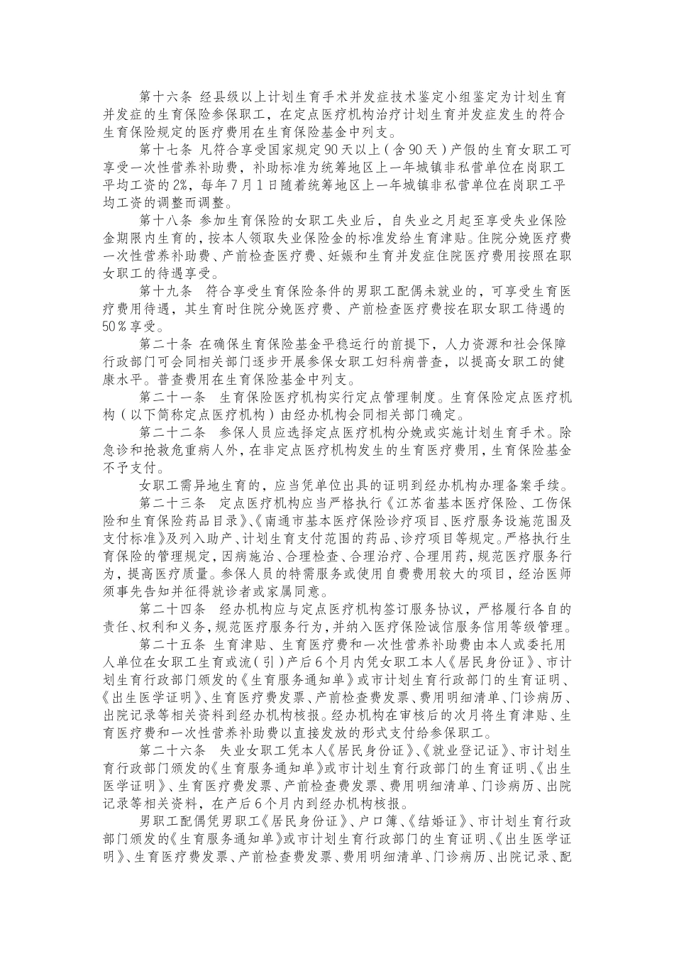 启东市职工生育保险办法_第3页