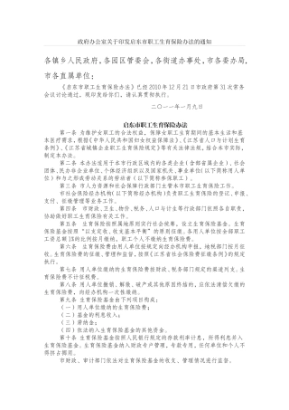 启东市职工生育保险办法