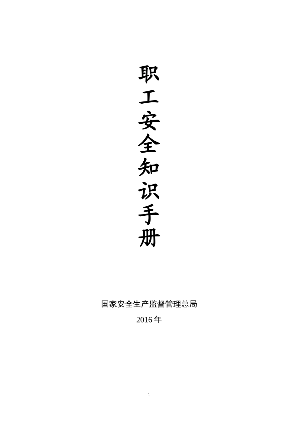 员工安全知识手册(同名18585)_第1页