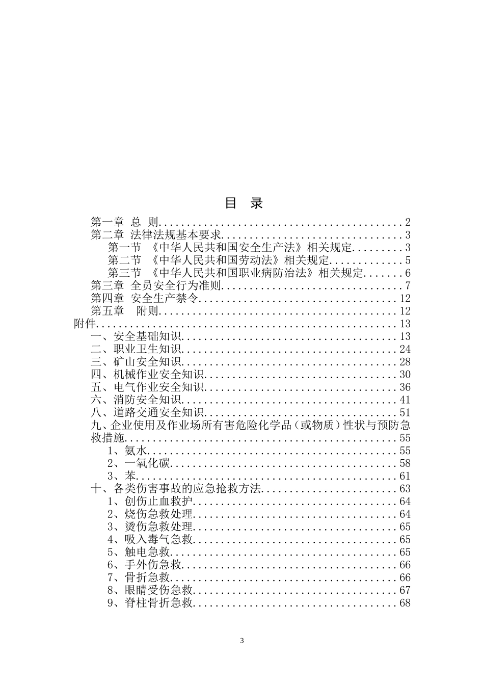 员工安全知识手册(同名18585)_第3页