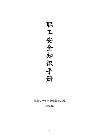 员工安全知识手册(同名18585)
