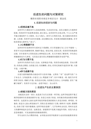 后进生的问题与对策研究