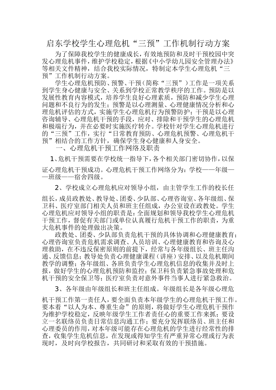 启东学校学生心理危机“三预”工作机制行动方案_第1页