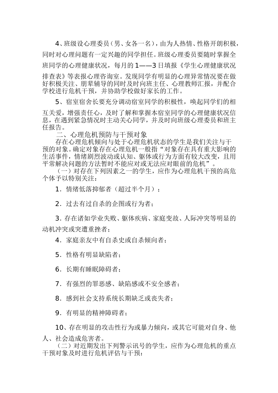启东学校学生心理危机“三预”工作机制行动方案_第2页