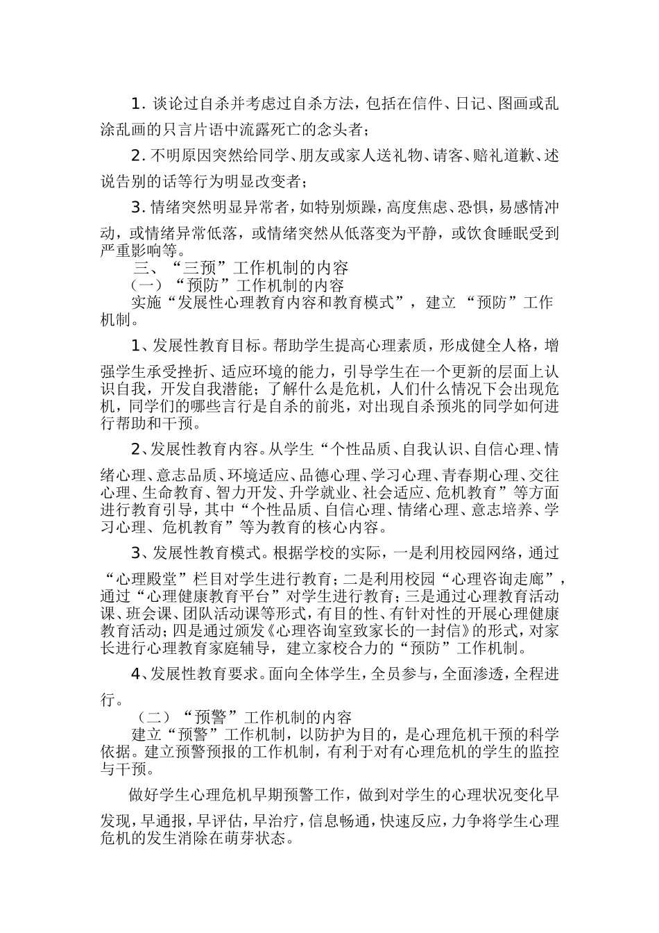 启东学校学生心理危机“三预”工作机制行动方案_第3页
