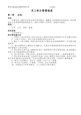 员工积分管理制度(通过版)