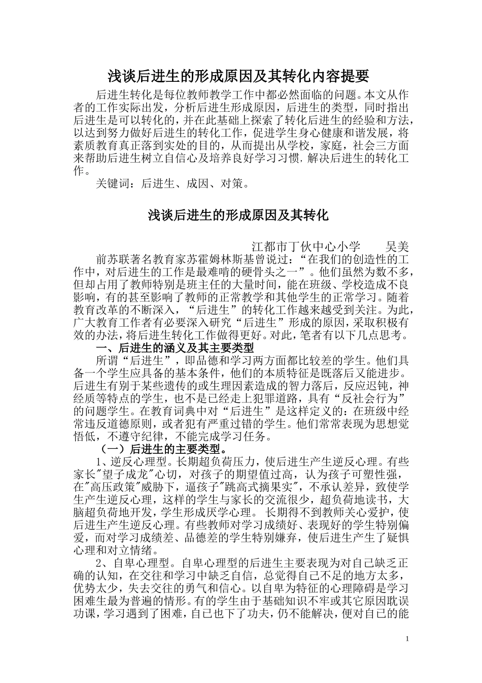 后进生的形成原因及转化策略_第1页