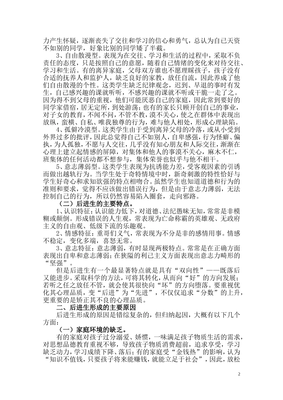 后进生的形成原因及转化策略_第2页