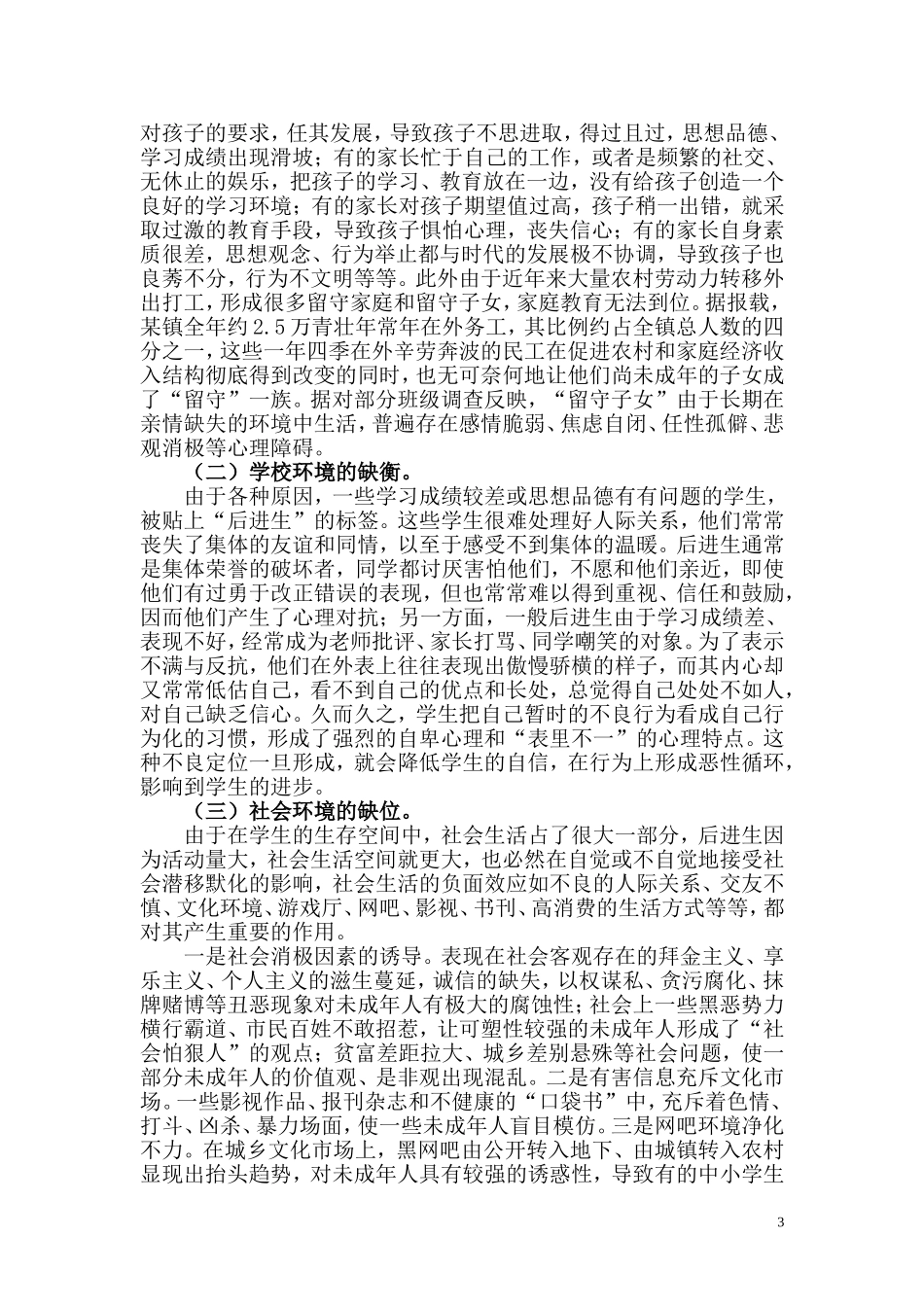 后进生的形成原因及转化策略_第3页