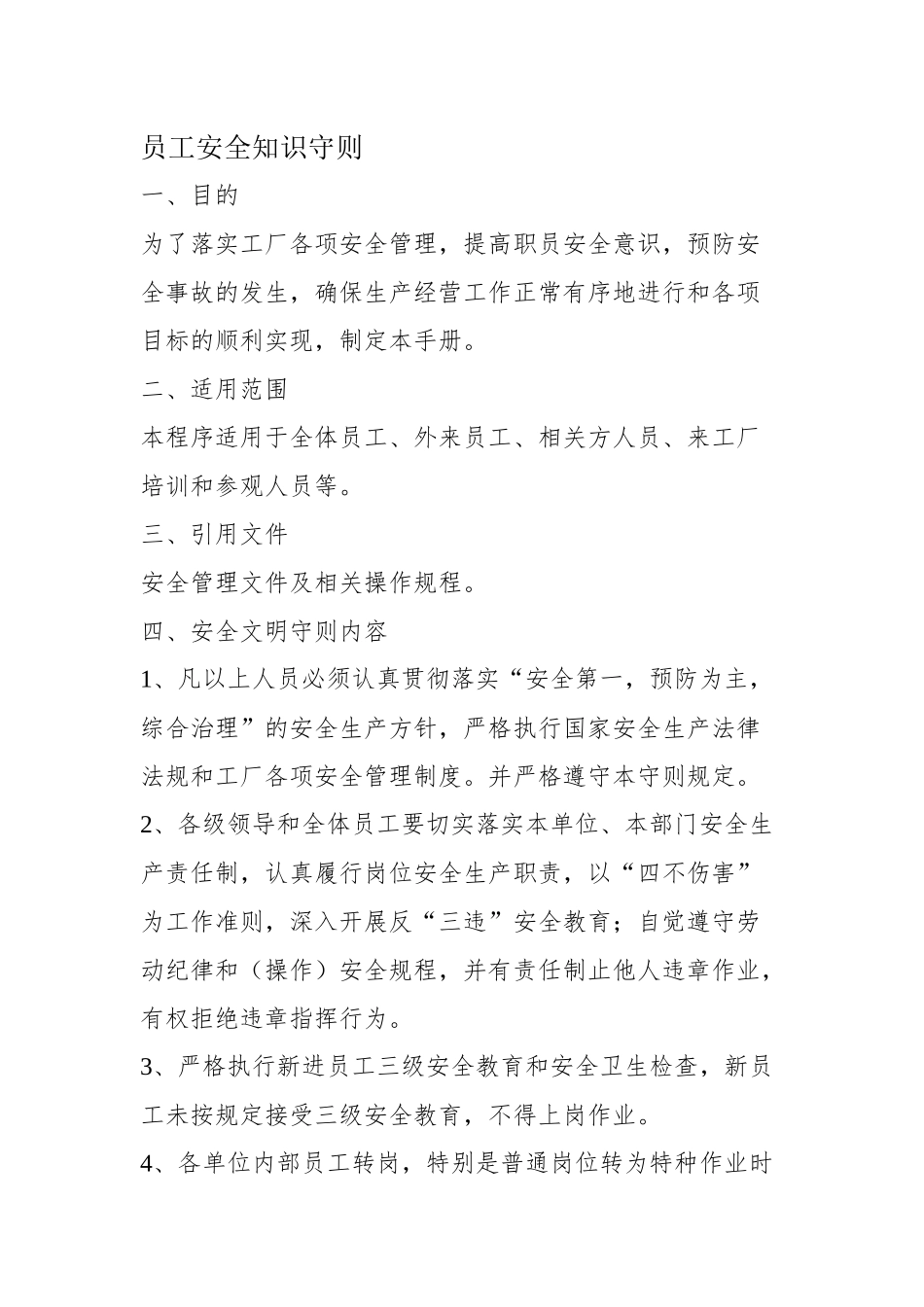 员工安全知识守则_第1页