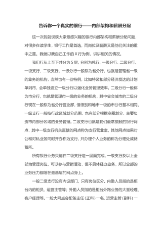 告诉你一个真实的银行——内部架构和薪酬分配
