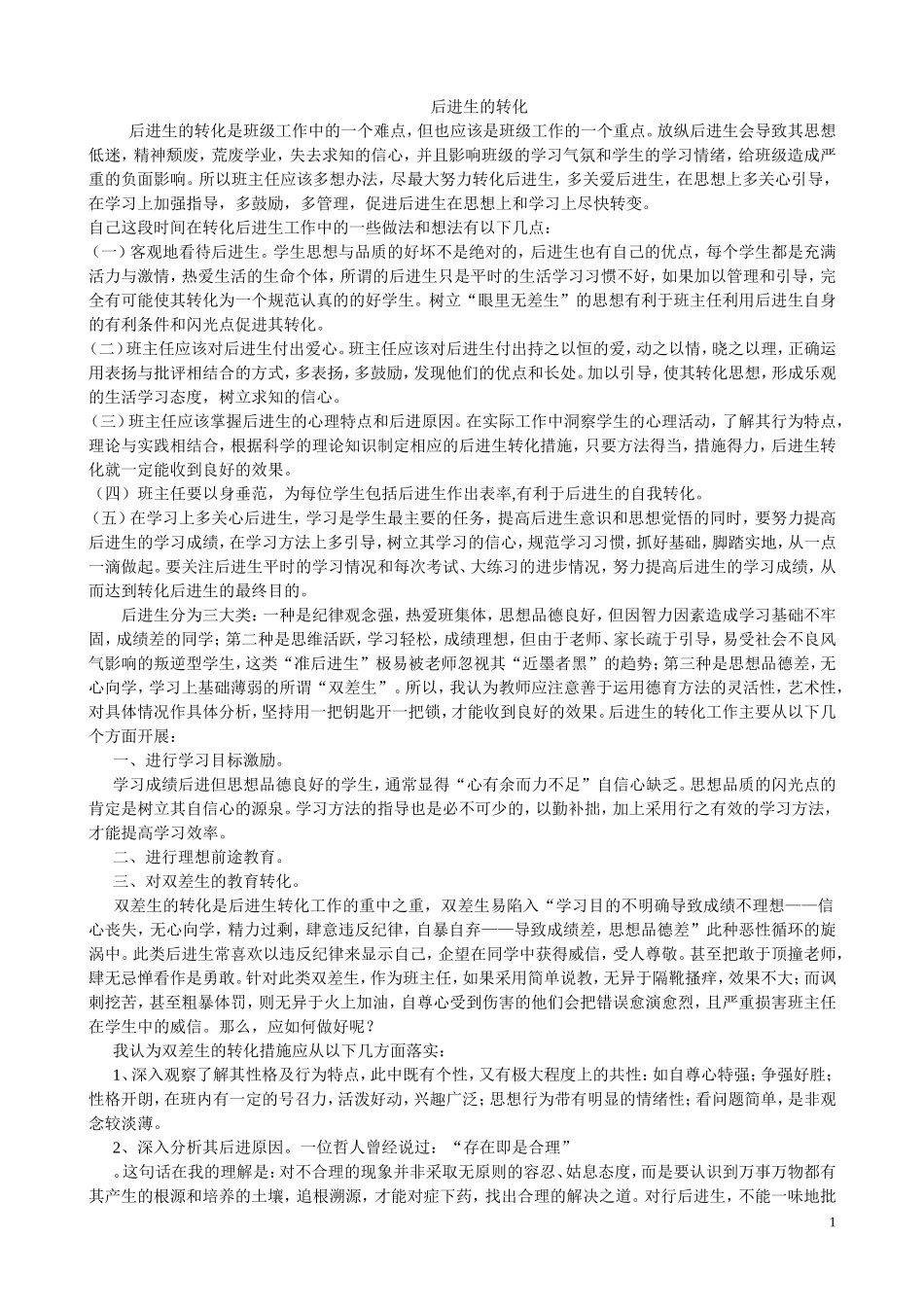 后进生的转化是班级工作中的一个难点_第1页