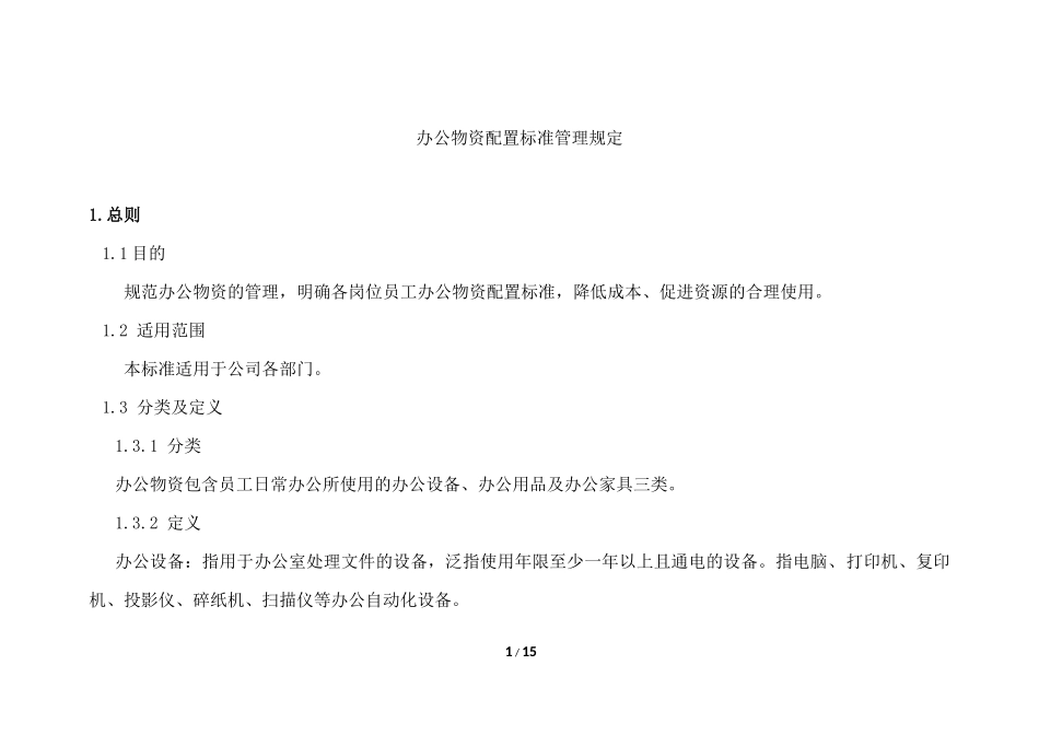 员工办公物资配置标准及办公经费管理制度_第1页