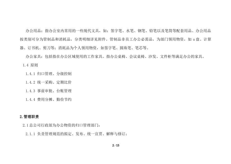 员工办公物资配置标准及办公经费管理制度_第2页